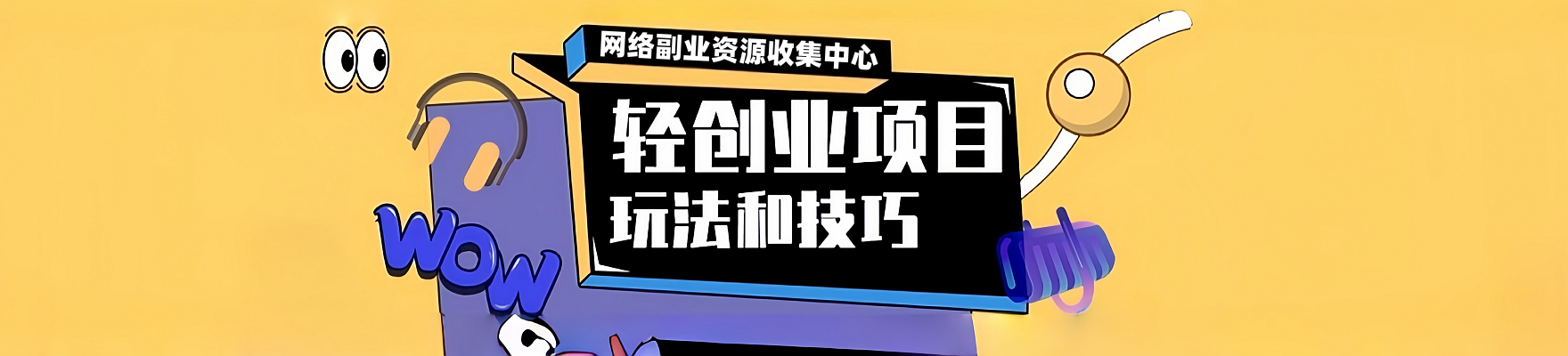 聚林创库-网络副业知识资源收集中心