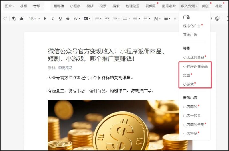 微信公众号官方变现：小程序返佣商品、短剧、小游戏，哪个推广更赚钱！