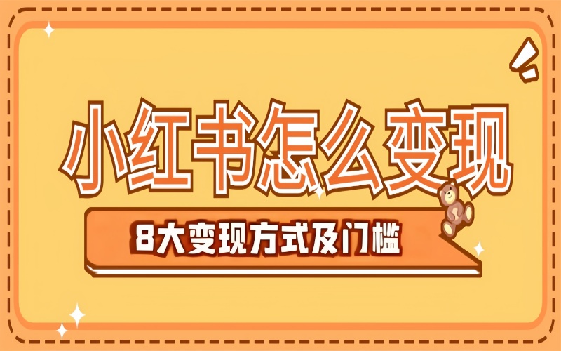 小红书平台的8大变现方式及门槛粉丝量，选对赛道，赚钱不难！-聚林创库