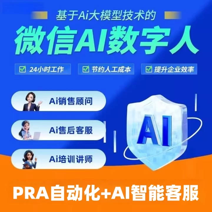 微信AI数字员工：PRA自动化+AI智能客服︱激活卡密-聚林创库