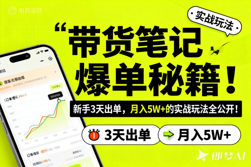 小红书带货笔记爆单秘籍！新手3天出单，月入5W+的实战玩法全公开！-聚林创库