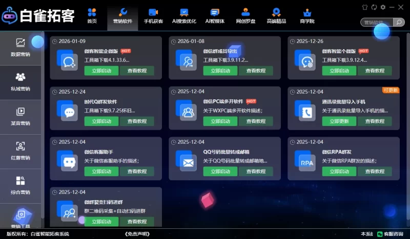 一站式截流拓客系统，自动化引流获客解决方案，白雀拓客︱系统激活卡密