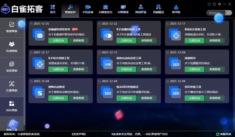 一站式截流拓客系统，自动化引流获客解决方案，白雀拓客︱系统激活卡密
