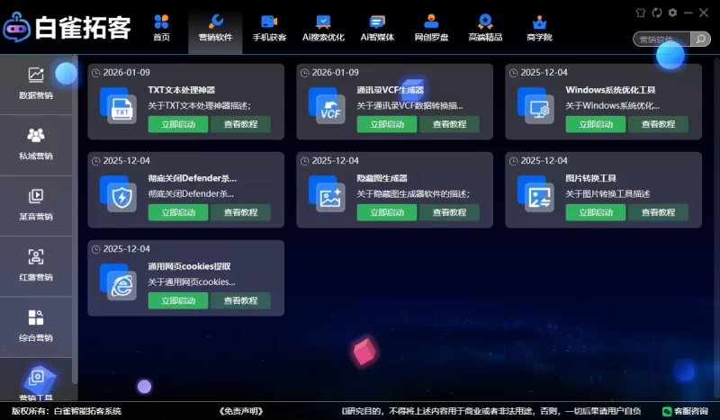 一站式截流拓客系统，自动化引流获客解决方案，白雀拓客︱系统激活卡密