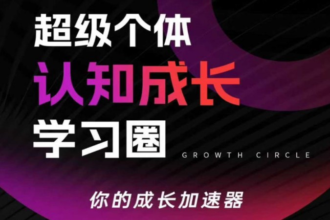 超级个体认知成长学习圈，你的成长加速器，用认知破局，用行动变现-聚林创库