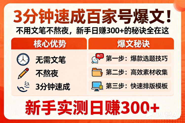 3分钟速成百家号爆文！不用文笔不熬夜，新手日赚300+的秘诀全在这-聚林创库