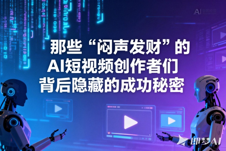 AI短视频轻创业训练营，从入门新手到平稳变现，掌握爆款AI短视频内容创作-聚林创库
