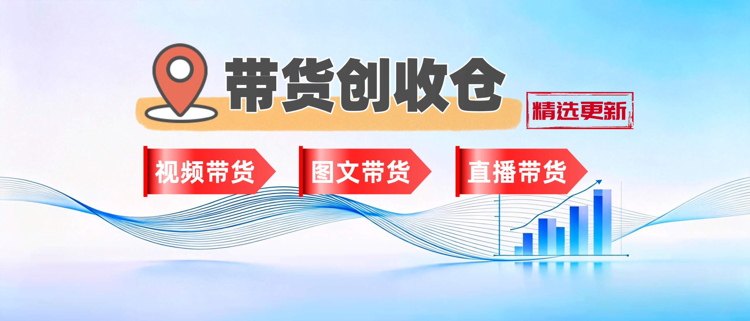 分类-带货创收仓-聚林创库