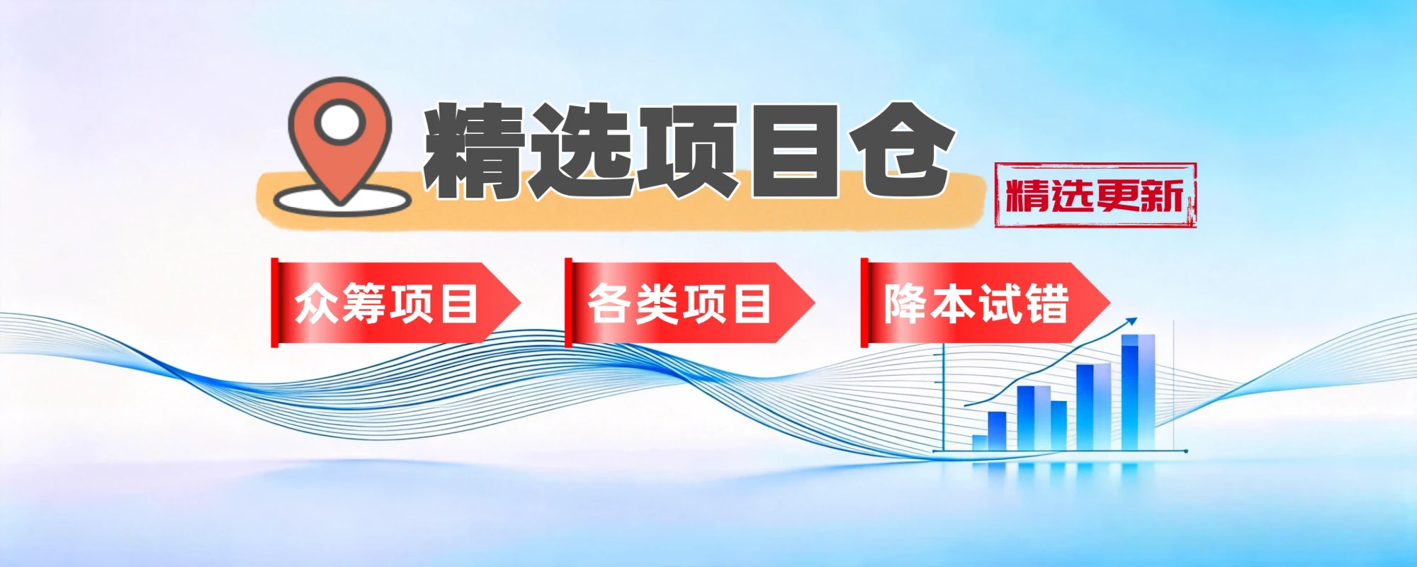 分类-精选项目仓-聚林创库