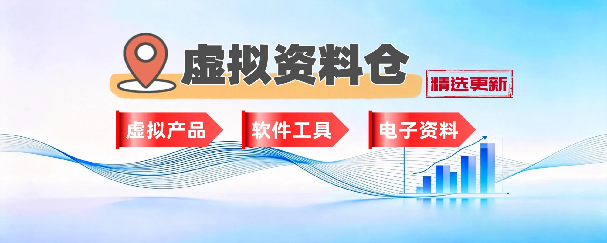 虚拟资料仓-电商平台热门资料+素材模板+软件工具-聚林创库