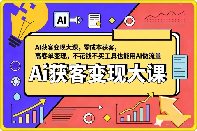 AI获客变现大课,零成本获客,高客单变现,不花钱不买工具也能用AI做流量 AI获客变现大课,零成本获客,高客单变现,不花钱不买工具也能用AI做流量