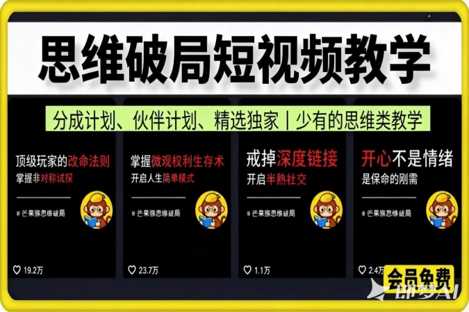 思维破局短视频教学：分成计划、伙伴计划、精选独家，市面上少有的思维类教学-聚林创库
