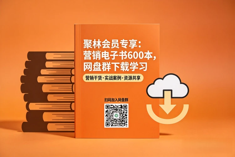 聚林会员专享：营销电子书600本，开通会员的联系拉入网盘群下载学习-聚林创库