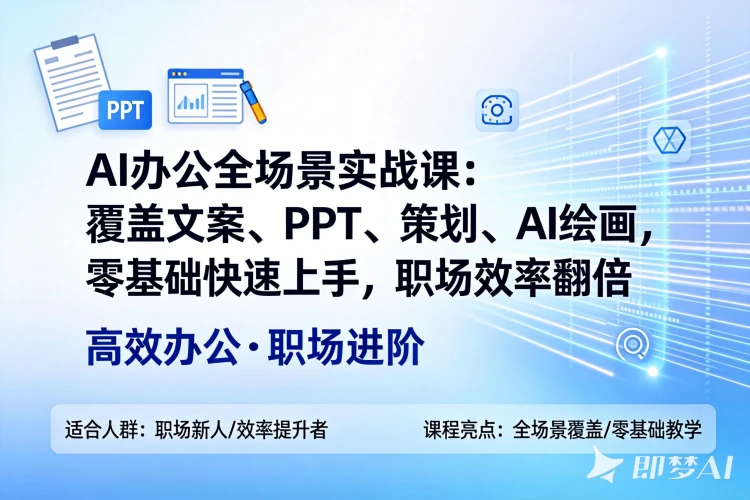AI 办公全场景实战课：覆盖文案、PPT、策划、AI 绘画，零基础快速上手，职场效率翻倍-聚林创库