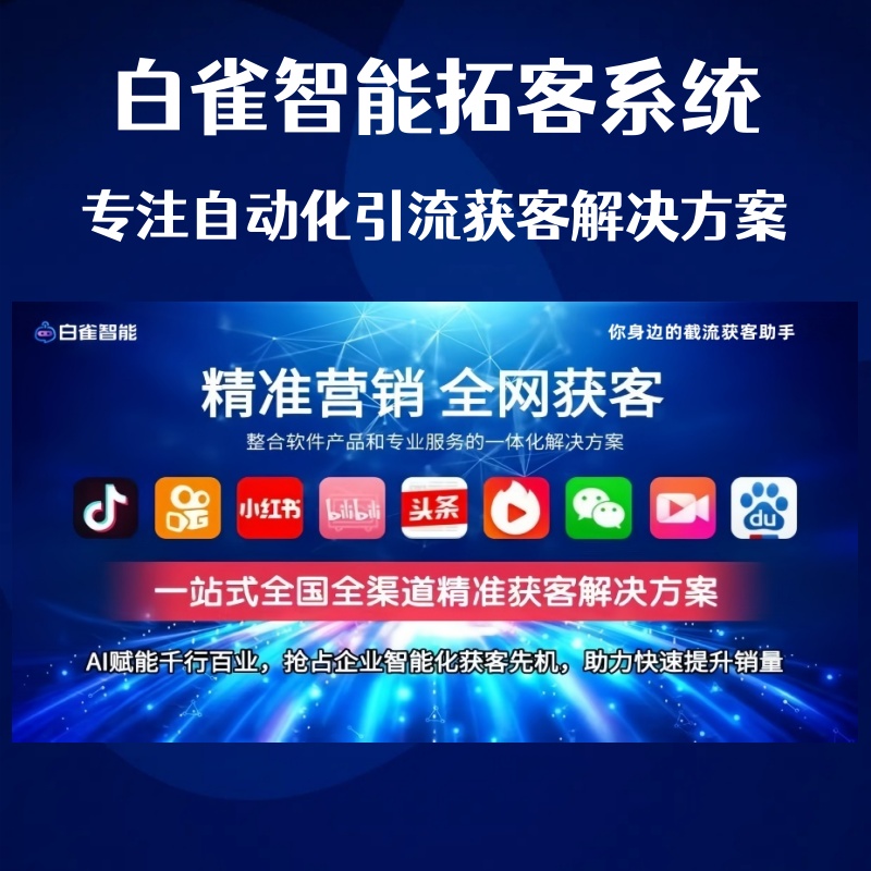 一站式截流拓客系统,自动化引流获客解决方案,白雀拓客︱系统激活卡密-聚林创库