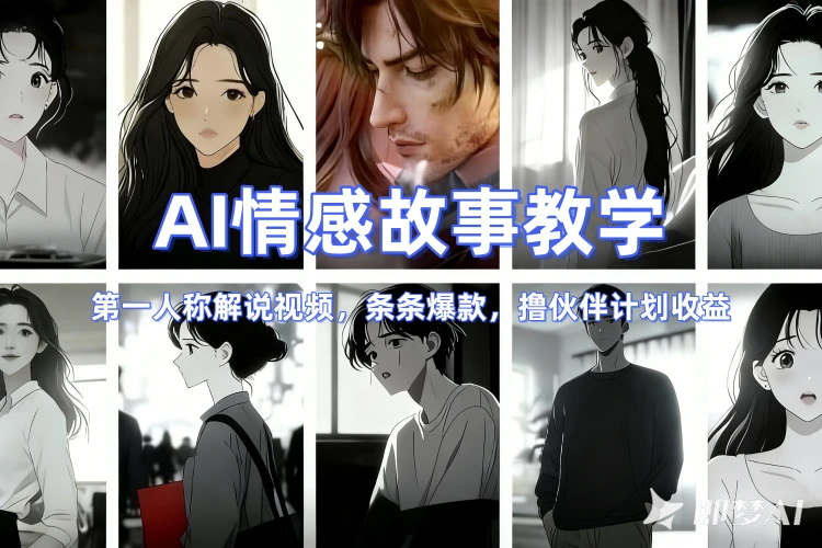 抖音某博主的AI情感故事第一人称解说视频教学，条条爆款，撸创作伙伴计划收益-聚林创库