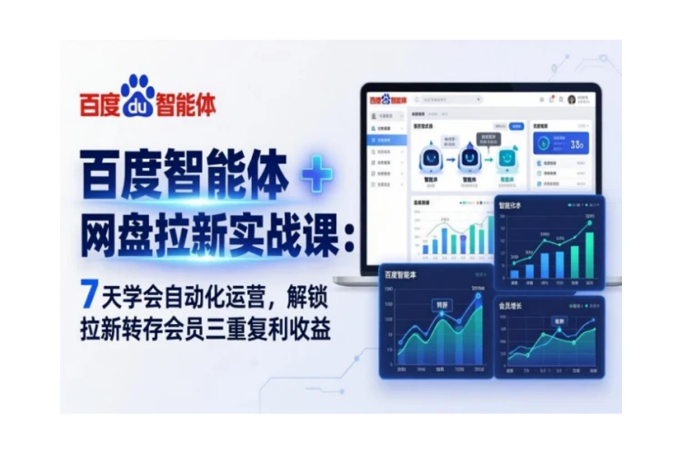 百度智能体 + 网盘拉新实战课：7 天学会自动化运营，解锁拉新转存会员三重复利收益-聚林创库