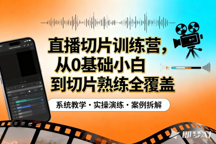 短视频直播切片训练营:掌握切片账号从0到1的全流程操作方法,快速入局切片赛道实现变现-聚林创库