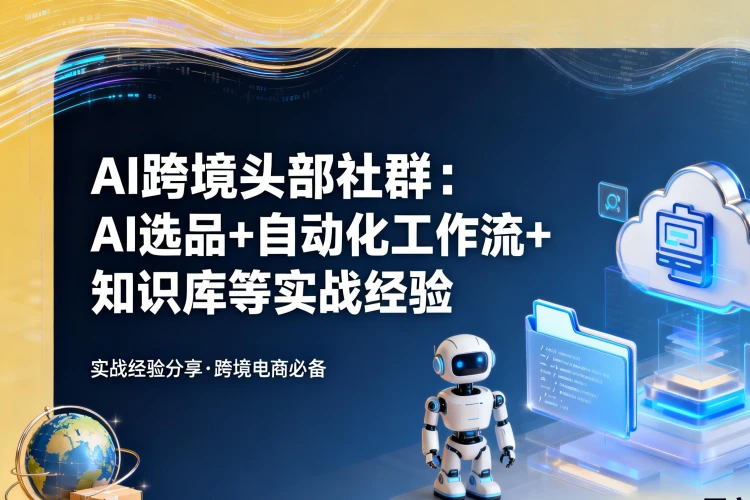 AI赋能跨境头部社群：一个人顶一支团队，AI选品+自动化工作流+知识库，实战经验-更新3月-聚林创库