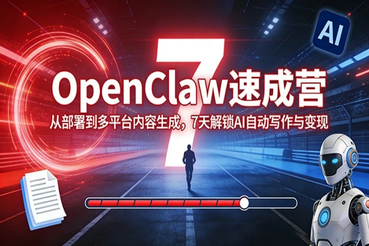 OpenClaw-7天入门速成营：适配想借助 AI 提升内容产出效率、实现变现的学习者-聚林创库
