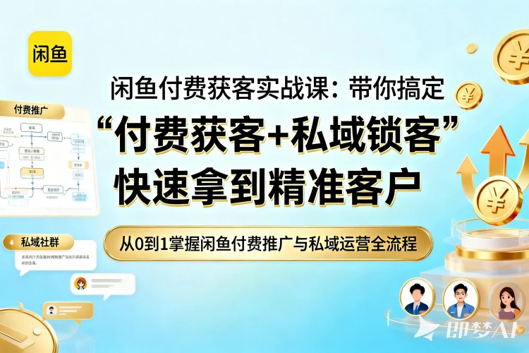 闲鱼付费获客实战课：带你搞定“付费获客+私域锁客”快速拿到精准客户-聚林创库