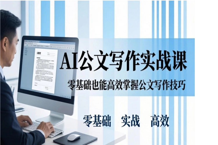 AI公文写作实战课：掌握用AI高效写出 5 大文种规范、合格、高质量公文的全套方法-聚林创库