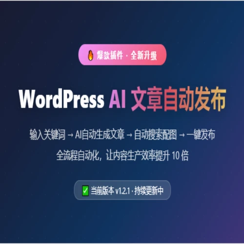 WordPress Ai文章自动发布插件:Ai自动写文、自动配图、自动发布、定时发布,全程零人工干预。操作简单-聚林创库