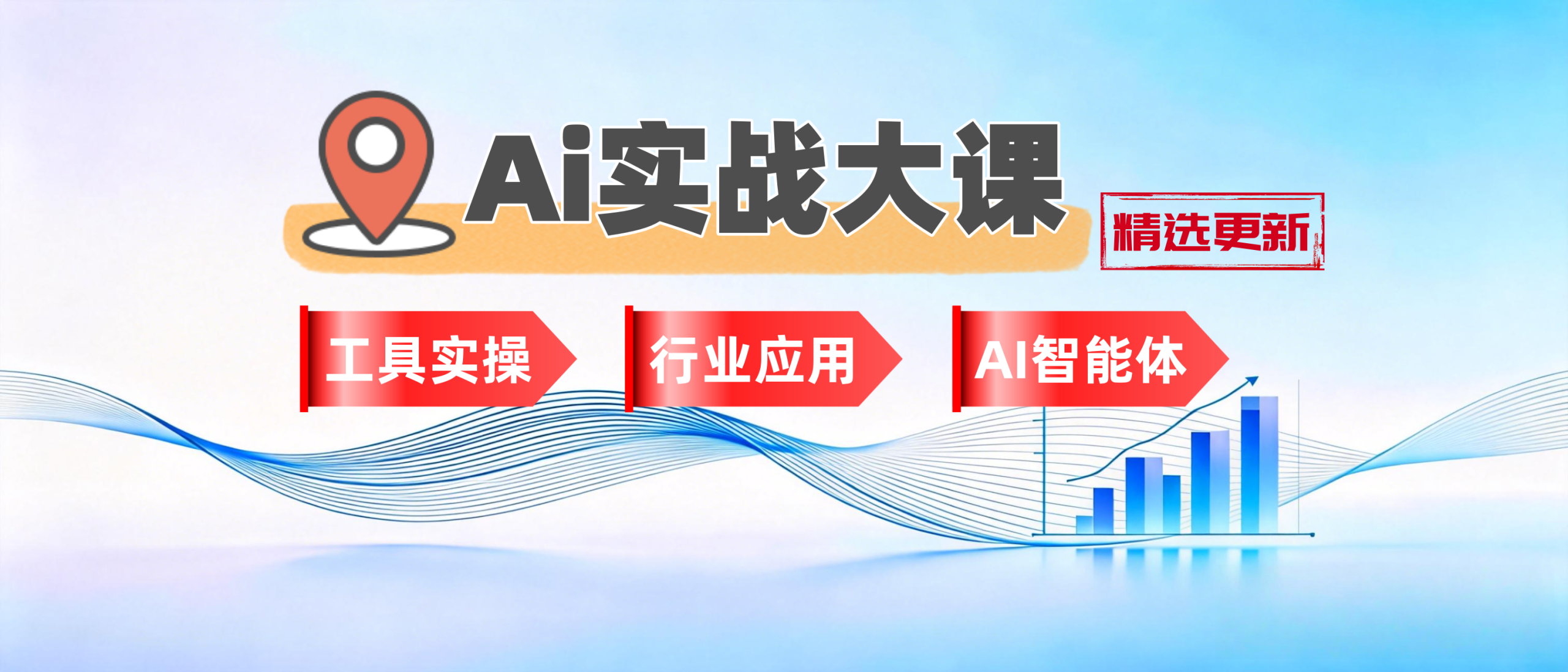 Ai实战大课-行业应用、AI智能体、工具实操、Ai副业变现-聚林创库