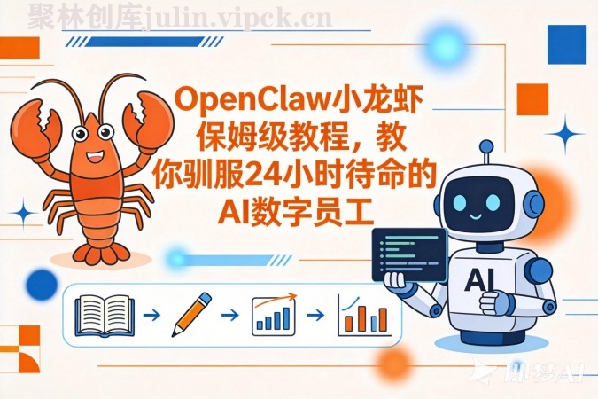 OpenClaw小龙虾保姆级教程，手把手教你驯服24小时待命的AI数字员工-聚林创库