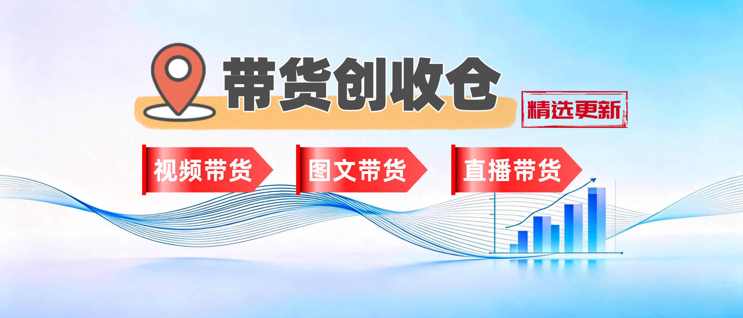 带货创收仓-短视频带货、图文带货、直播带货项目教程-聚林创库