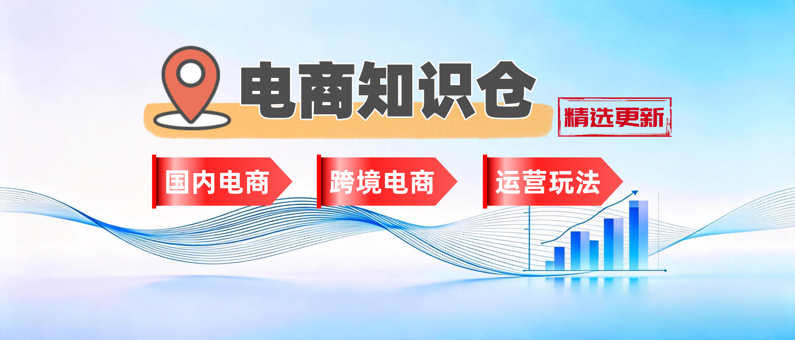 电商知识仓-国内电商+跨境电商+运营玩法-聚林创库
