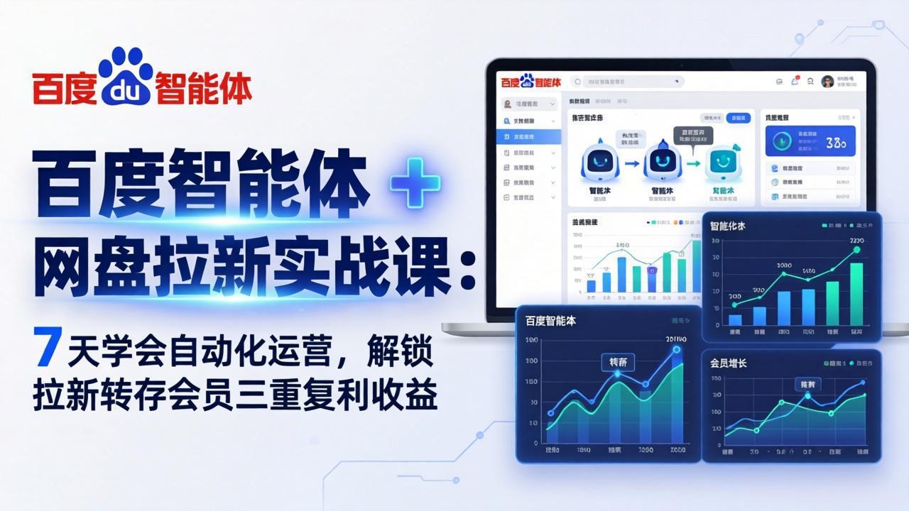 百度智能体 + 网盘拉新实战课：7 天学会自动化运营，解锁拉新转存会员三重复利收益-聚林创库